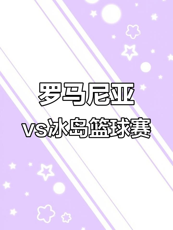 罗马尼亚在对阵冰岛中获得胜利