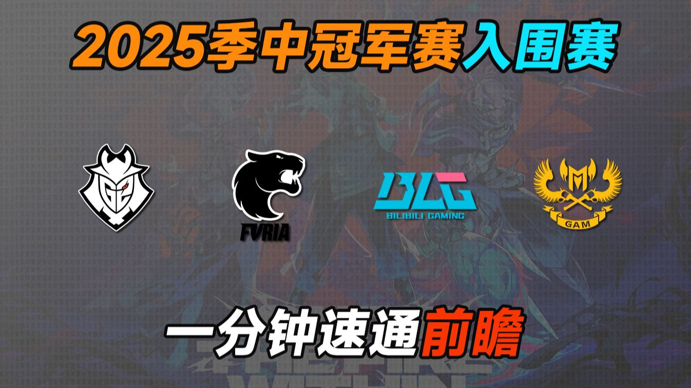 《英雄联盟》2025MSI季中冠军赛赛程公布：入围赛6月2